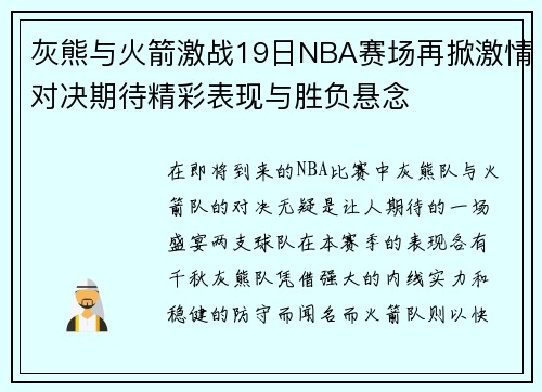 灰熊与火箭激战19日NBA赛场再掀激情对决期待精彩表现与胜负悬念