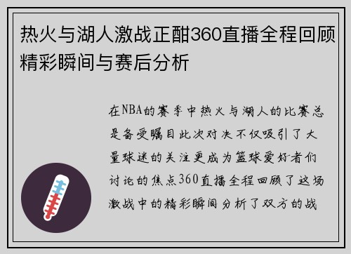 热火与湖人激战正酣360直播全程回顾精彩瞬间与赛后分析