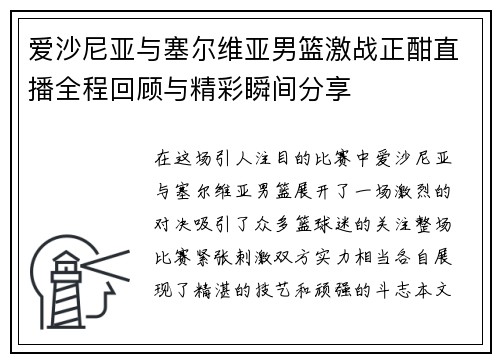 爱沙尼亚与塞尔维亚男篮激战正酣直播全程回顾与精彩瞬间分享
