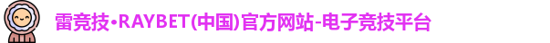 雷竞技